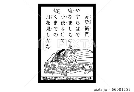 今様百人一首吾妻錦かるた現代風白黒59赤染衛門 66081255