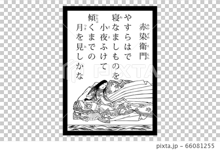 今様百人一首吾妻錦かるた現代風白黒59赤染衛門 66081255