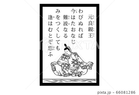今様百人一首吾妻錦かるた現代風白黒20元良親王 66081286