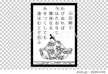 今様百人一首吾妻錦かるた現代風白黒元良親王のイラスト素材