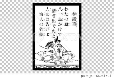 今様百人一首吾妻錦かるた現代風白黒11参議篁 66081301
