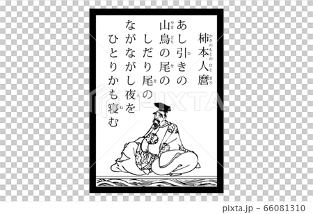 今日的Hyakunin Isshu Azuma Nishiki Karuta Modern黑色和白色3 Kakimoto Maro 今日的Hyakunin Isshu Azuma Nishiki Karuta Modern黑色和白色3 Kakimoto Maro 66081310