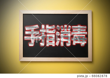 手指消毒　コロナウイルス　イメージ　 66082878