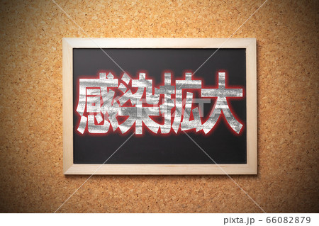 感染拡大 コロナウイルス イメージ 感染拡大 コロナウイルス イメージ 66082879