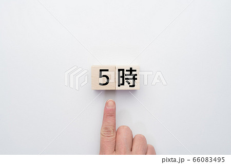 イメージ　時間　5時 66083495