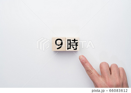 イメージ　時間　9時 66083612