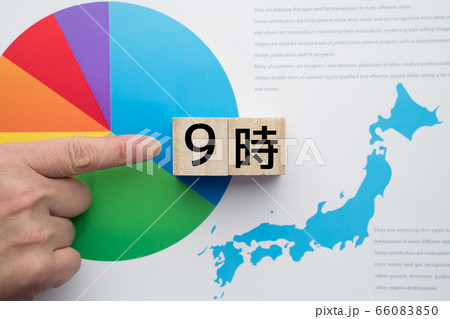 イメージ 時間 9時 イメージ 時間 9時 66083850