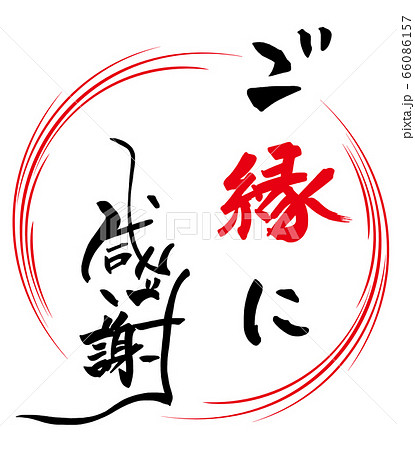 筆文字 Calligraphy ご縁に感謝 まる Nのイラスト素材