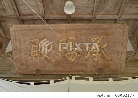 「 承陽殿」の額（永平寺／福井県吉田郡永平寺町志比5-15） 66092177
