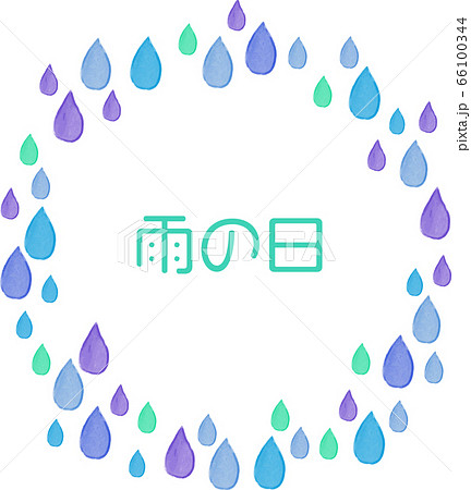 水彩画風の雨粒丸フレーム　文字あり 66100344