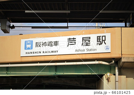 阪神電車・芦屋駅 阪神電車・芦屋駅 66101425