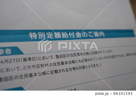 特別定額給付金の申請書 特別定額給付金の申請書 66101593