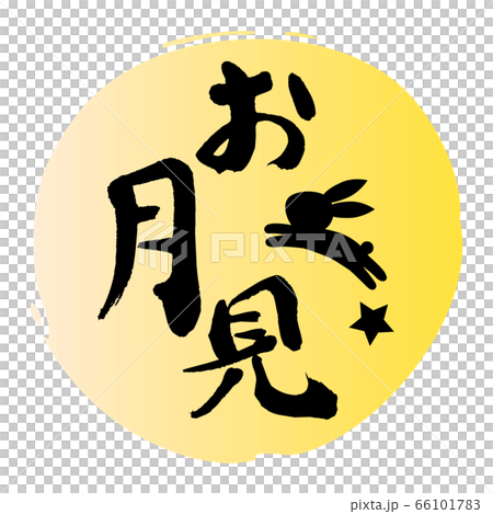 觀月標題字符 66101783