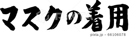 マスクの着用　筆字 66106078