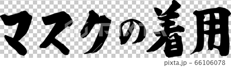 マスクの着用　筆字 66106078