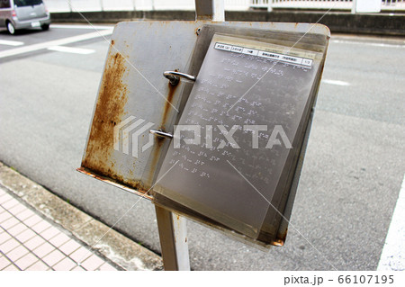 このバス停についての、点字説明書です。 このバス停についての、点字説明書です。 66107195