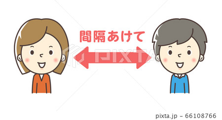 人物:男性 女性 間隔をあける イラスト 人物:男性 女性 間隔をあける イラスト 66108766