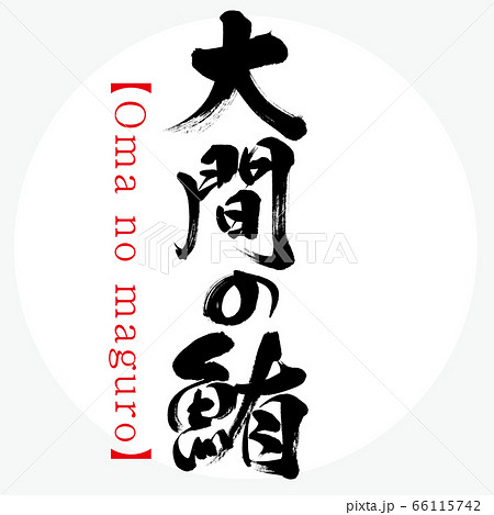 大間の鮪・Oma no maguro（筆文字・手書き） 66115742
