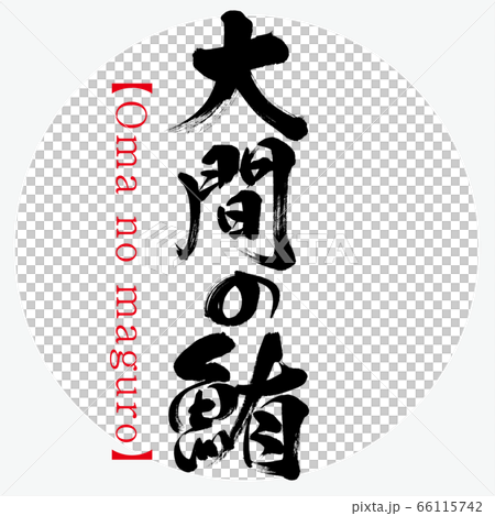 大間の鮪・Oma no maguro（筆文字・手書き） 66115742