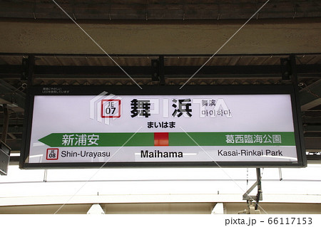 ［JE07］舞浜駅（JR京葉線：駅名標） 66117153
