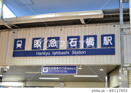 阪急石橋駅 阪急石橋駅 66117605