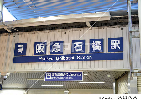 阪急石橋駅 阪急石橋駅 66117606