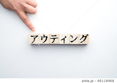 イメージ アウティング イメージ アウティング 66118968