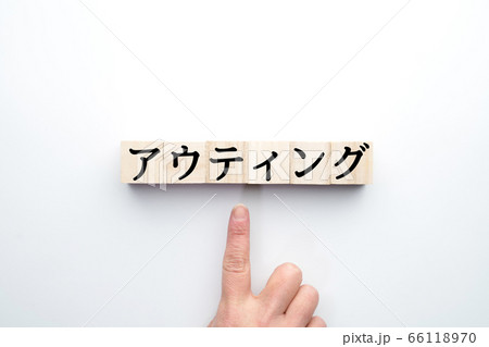 イメージ　アウティング 66118970