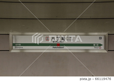 ［JE02］八丁堀駅／上り（JR京葉線：駅名標） 66119476