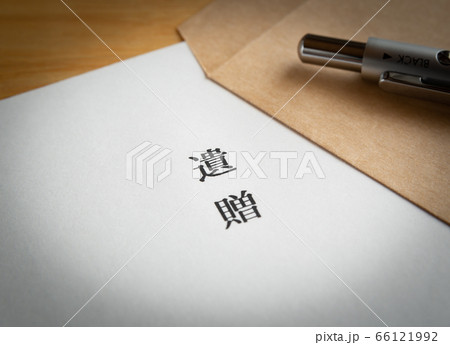 財産の遺贈　遺贈による社会貢献　寄付　遺言 66121992