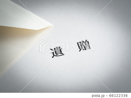 財産の遺贈による社会貢献 寄付 遺贈寄付 財産の遺贈による社会貢献 寄付 遺贈寄付 66122336