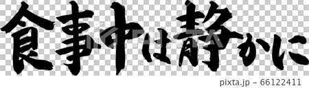 食事中は静かに 筆字のイラスト素材