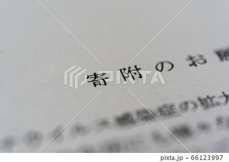 寄附のお願い 給付金 寄附のお願い 給付金 66123997