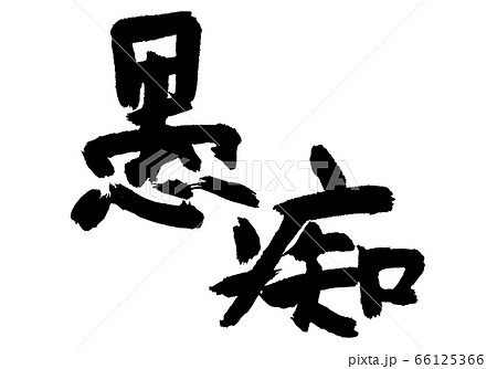 愚痴 筆文字 愚痴 筆文字 66125366