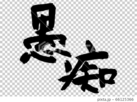 愚痴 筆文字 愚痴 筆文字 66125366