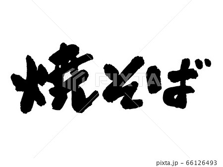 焼そば 66126493