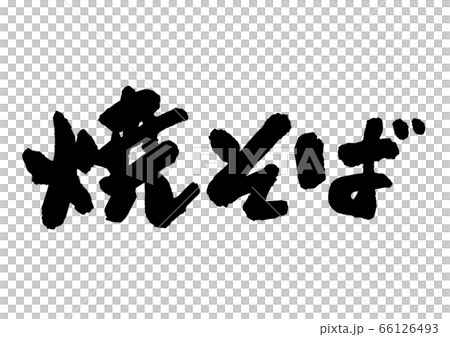 焼そば 66126493