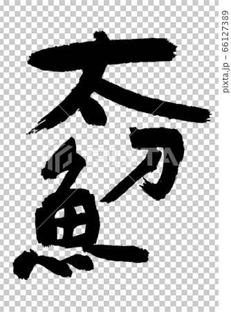 太刀魚 たちうお 筆文字 太刀魚 たちうお 筆文字 66127389