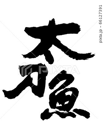 太刀魚 たちうお 筆文字 太刀魚 たちうお 筆文字 66127391