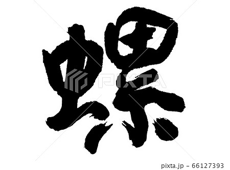 つぶ 螺 筆文字 つぶ 螺 筆文字 66127393