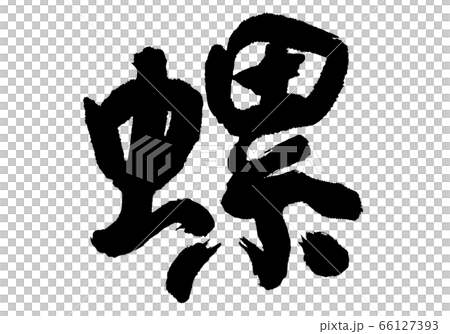Tsubura brush character 66127393