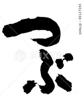 つぶ　螺　筆文字 66127394