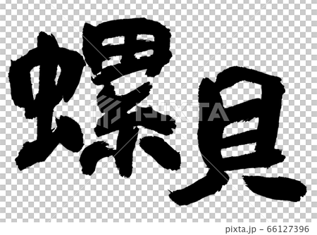 つぶ貝 螺貝 筆文字 つぶ貝 螺貝 筆文字 66127396