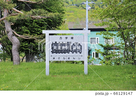 美流渡駅跡碑（北海道岩見沢市栗沢町美流渡本町） 66129147