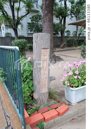 甲南町小公園 66133380