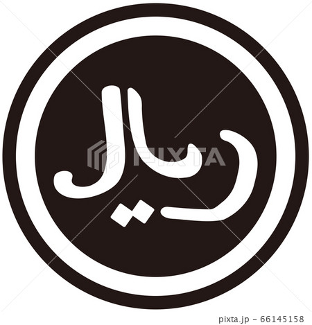 The Iranian Rial currency symbol The Iranian Rial currency symbol 66145158