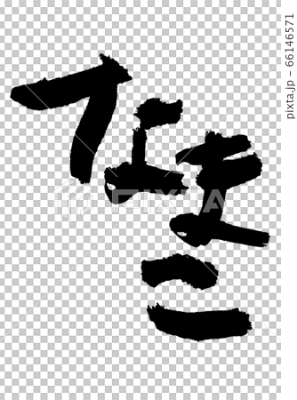 Namako Kaigu brush character 66146571