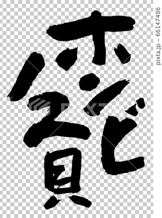 Honbinos Shell Calligraphy 66147486