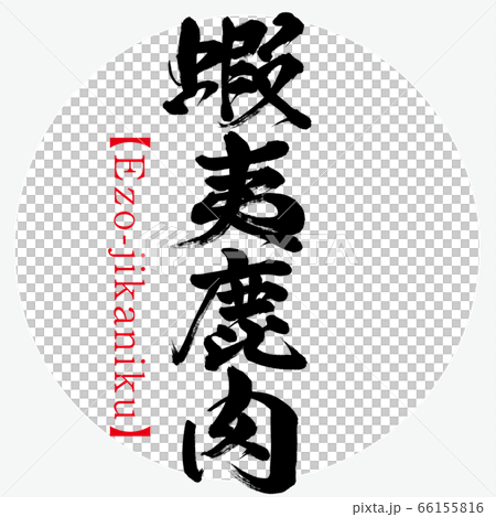 蝦夷鹿肉・Ezojika niku・北海道の特産品(筆文字・手書き 蝦夷鹿肉・Ezojika niku・北海道の特産品(筆文字・手書き 66155816