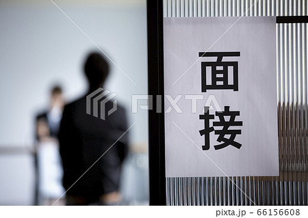 面接会場 66156608